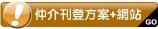 仲介刊登方案+網站