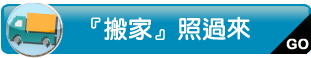 搬家刊登