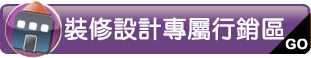 家居裝修設計