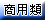 商用類出租刊登