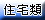 住宅類出租刊登