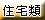 住宅類出租刊登