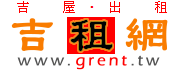 吉租網grent租屋網Logo