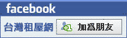 台灣租屋網facebook/