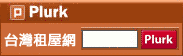 台灣租屋網plurk/