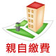 親自繳費
